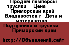 Продам пемперсы-трусики. › Цена ­ 600 - Приморский край, Владивосток г. Дети и материнство » Подгузники и трусики   . Приморский край